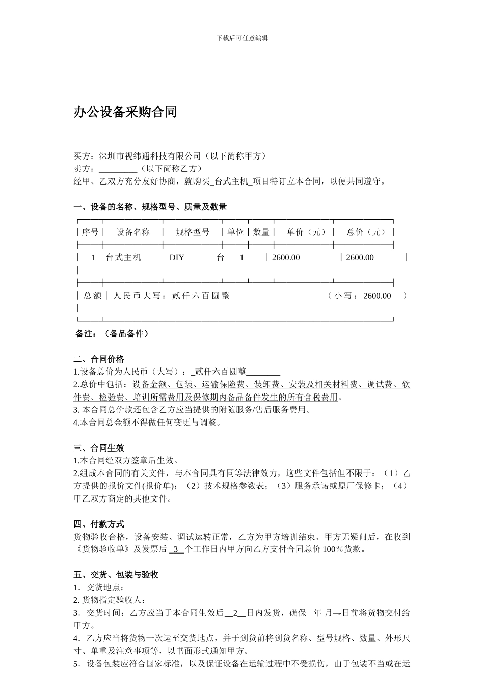 办公设备采购合同(标准范本)_第1页