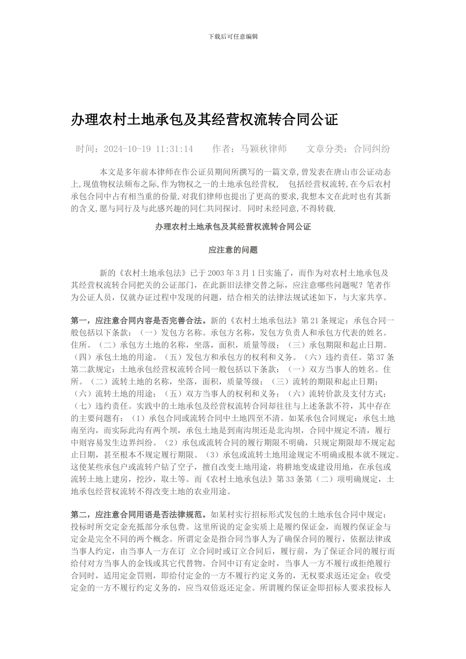 办理农村土地承包及其经营权流转合同公证_第1页