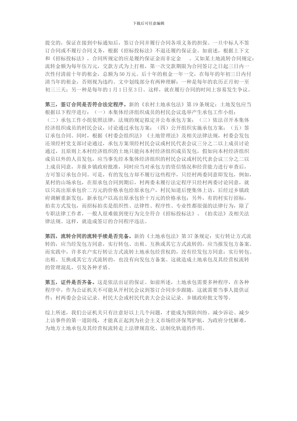 办理农村土地承包及其经营权流转合同公证_第2页