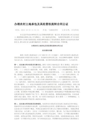 办理农村土地承包及其经营权流转合同公证