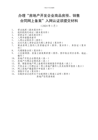 办理“房地产开发企业商品房预、销售合同网上备案”入网认证须提交材料