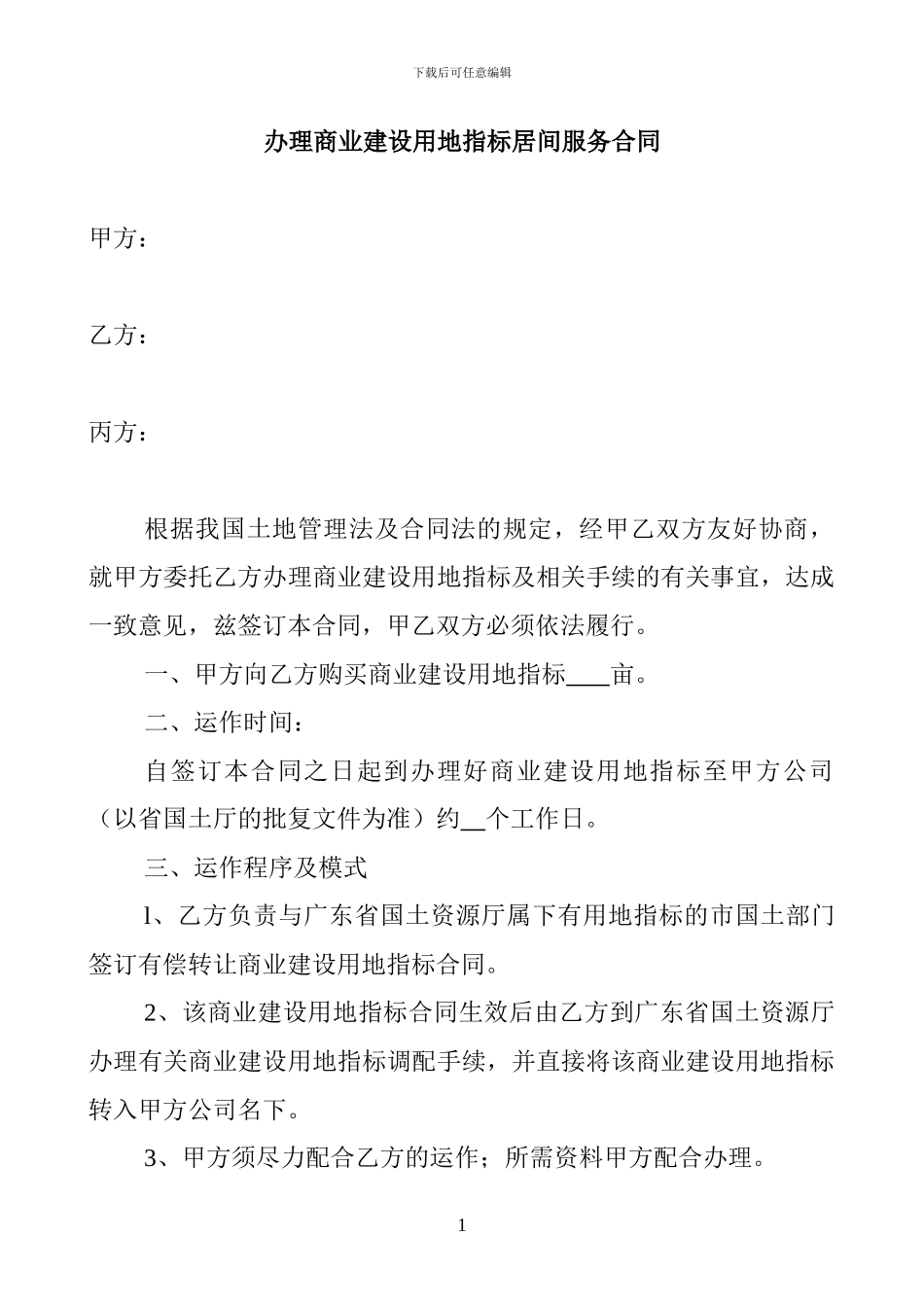 办理商业建设用地指标居间服务合同_第1页