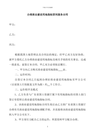 办理商业建设用地指标居间服务合同