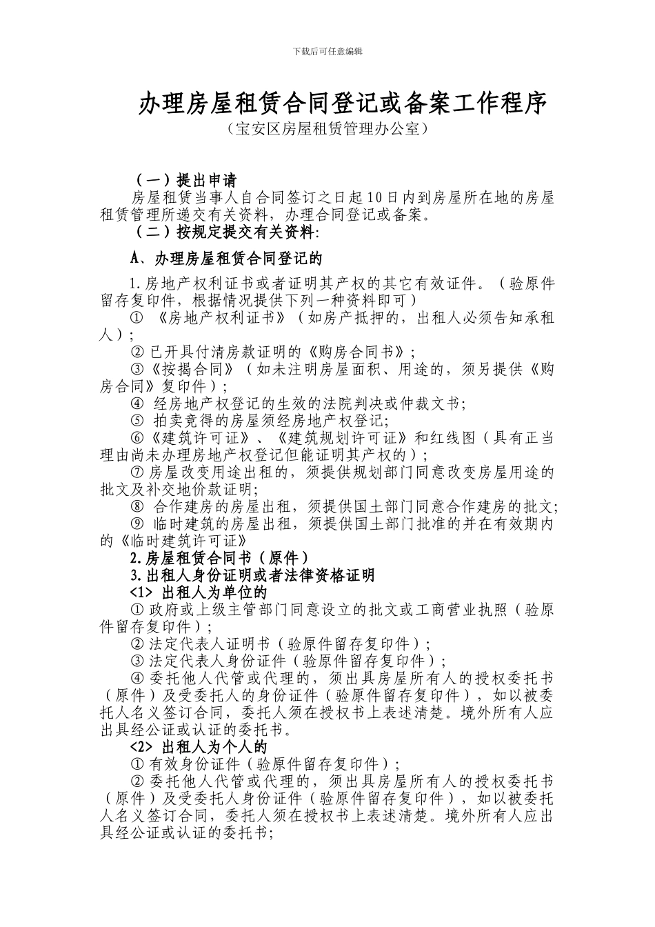 办理房屋租赁合同登记或备案工作程序_第1页