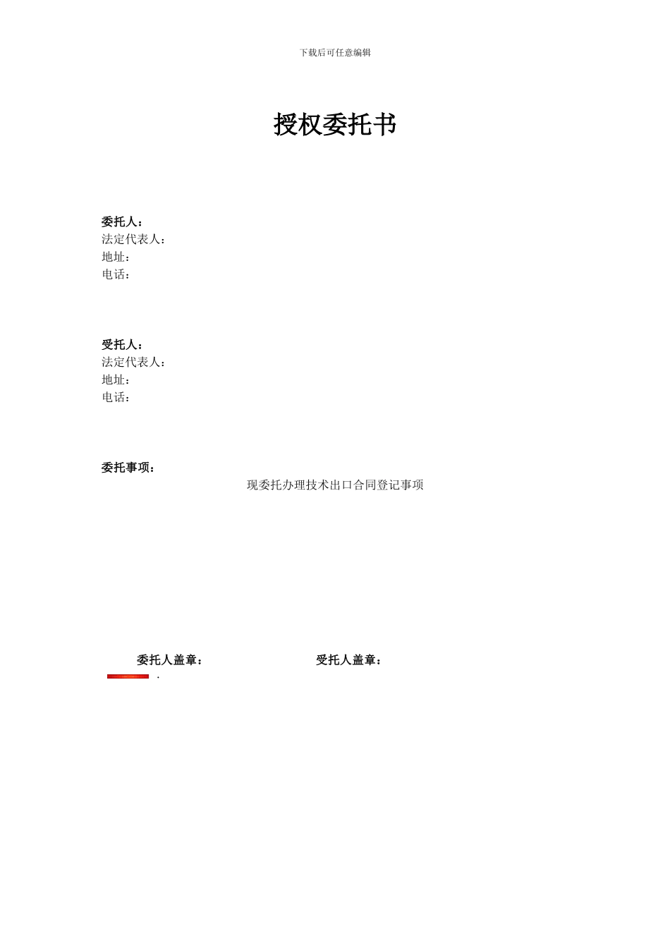 办理技术进出口合同登记授权委托书模版_第1页