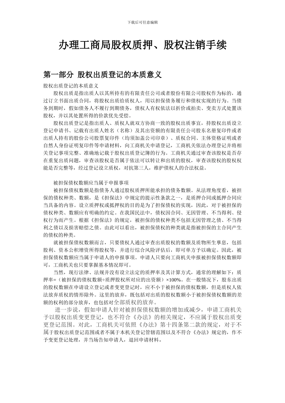 办理工商局股权质押、股权注销手续、合同范本_第1页