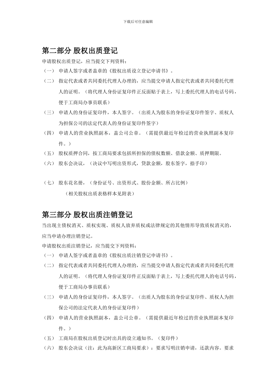 办理工商局股权质押、股权注销手续、合同范本_第2页