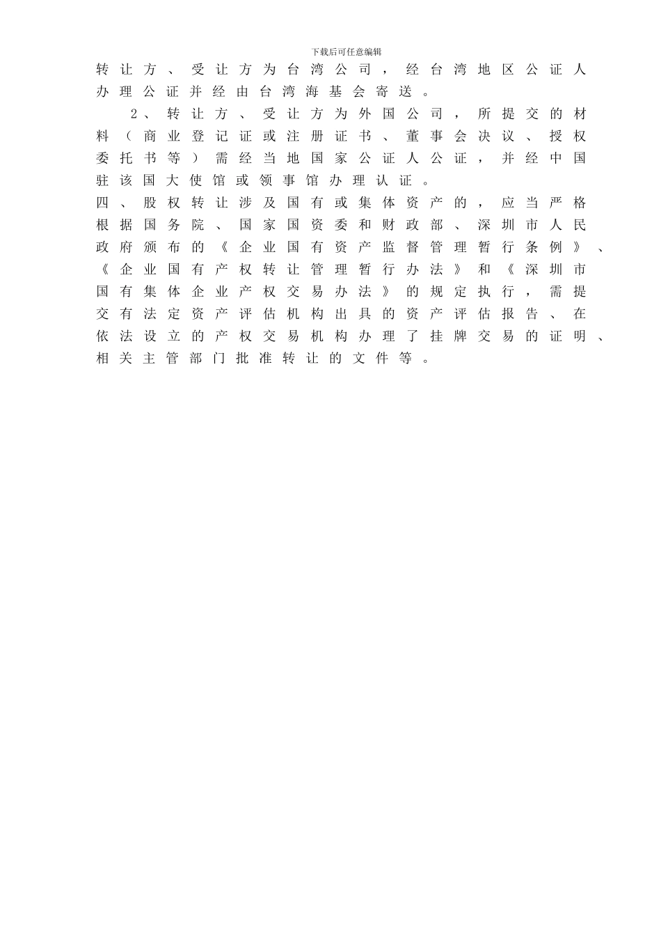 办理股权转让合同公证需提供的材料_第2页