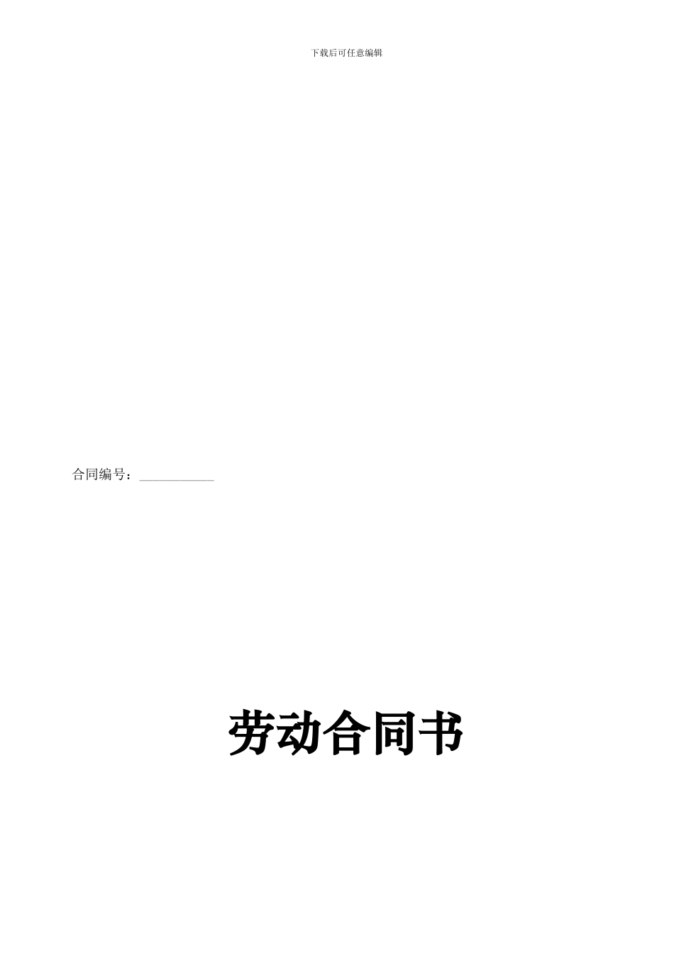 办理社会保险员工劳动合同_第1页