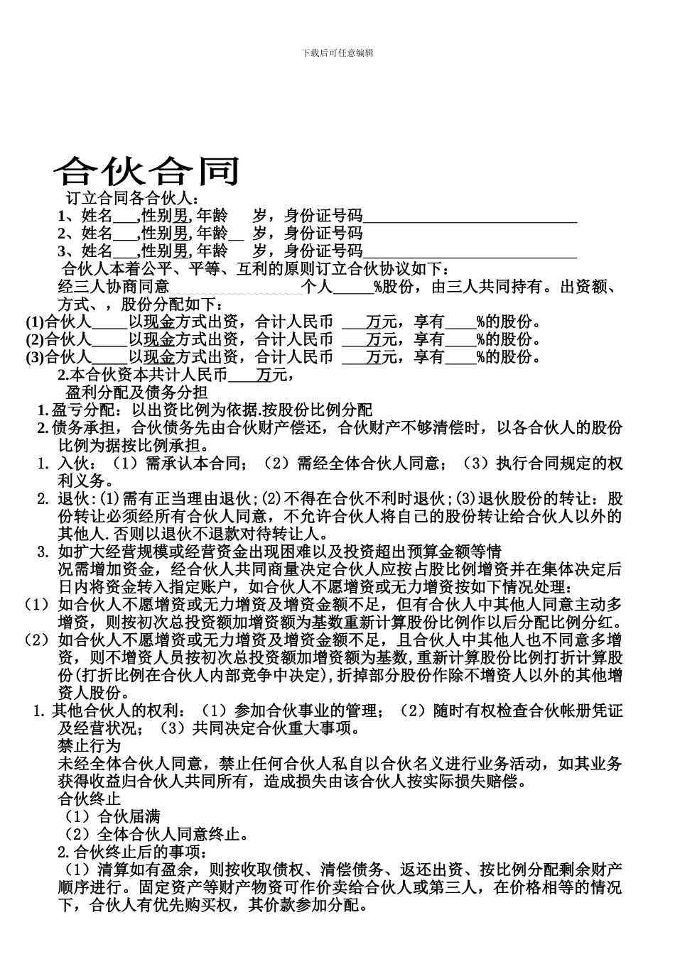 加入个人股份合伙协议_第1页