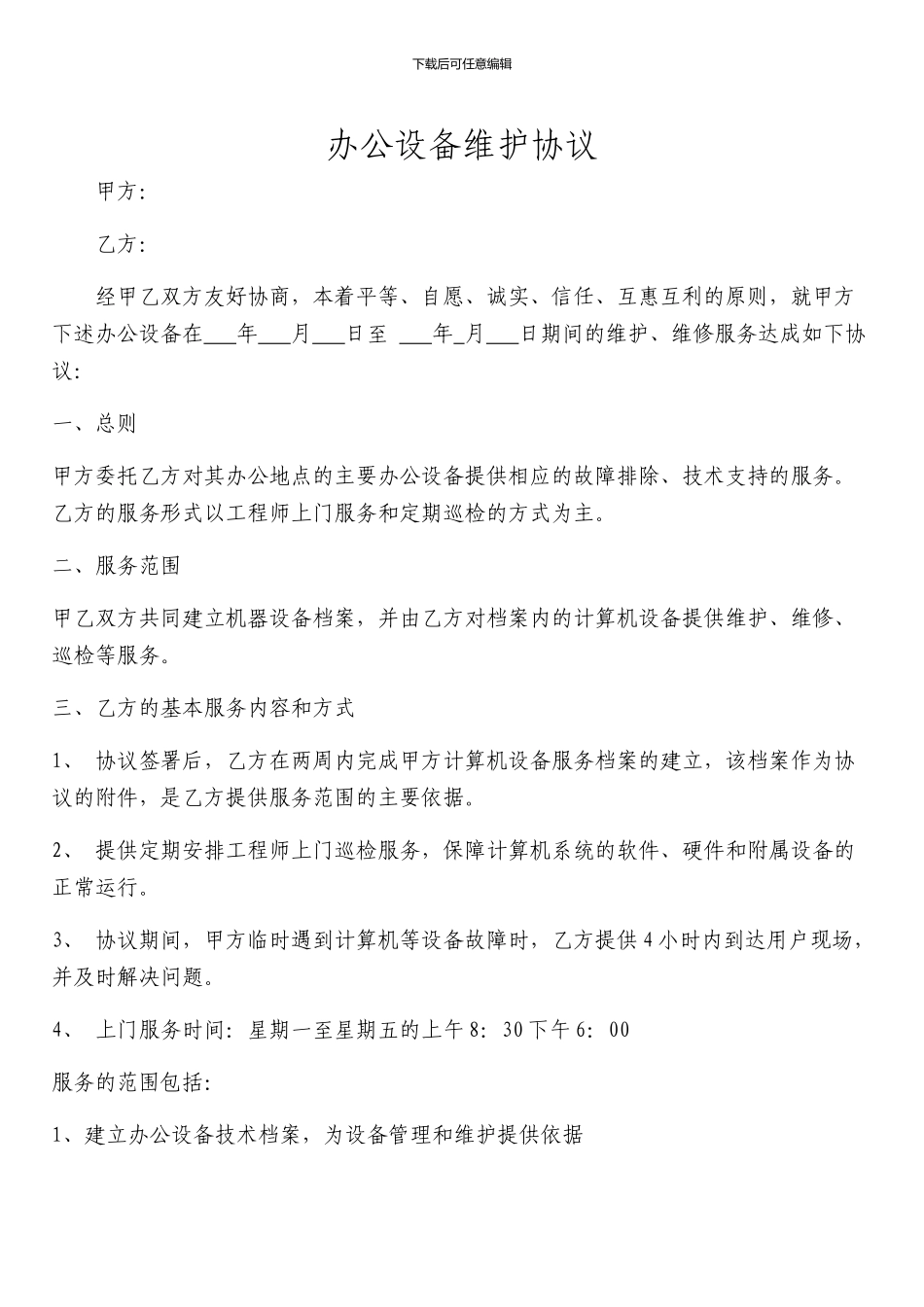 办公设备维护协议_第1页