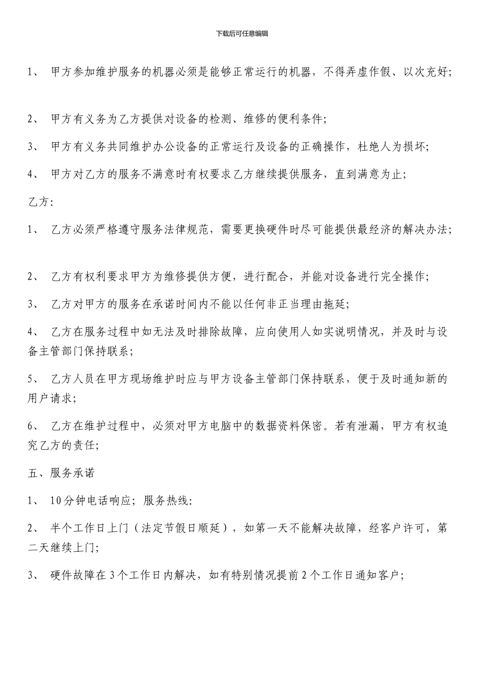 办公设备维护协议_第3页