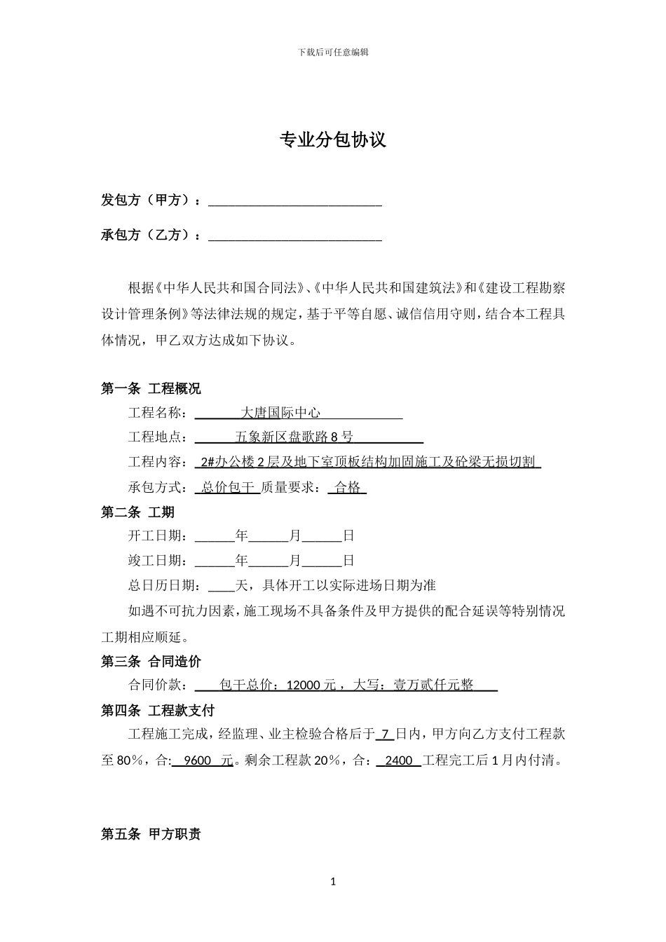 加固专业分包合同_第1页