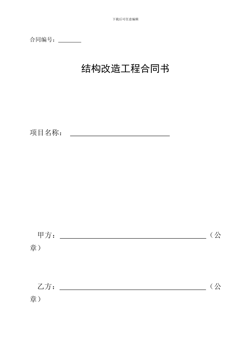 加固公司结构加固合同范本_第1页