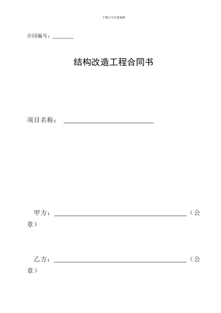 加固公司结构加固合同范本