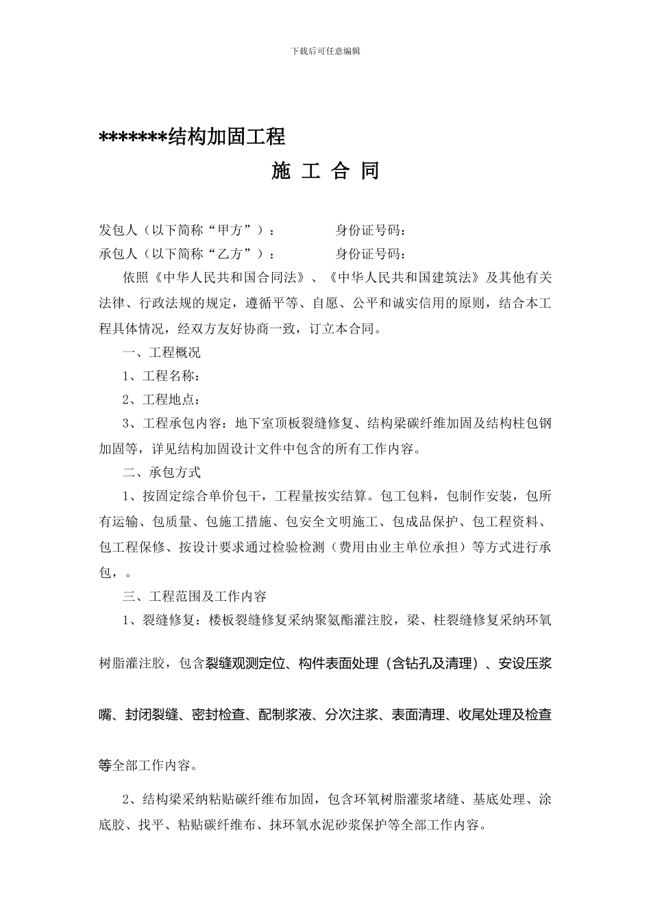 加固工程施工承包合同_第1页