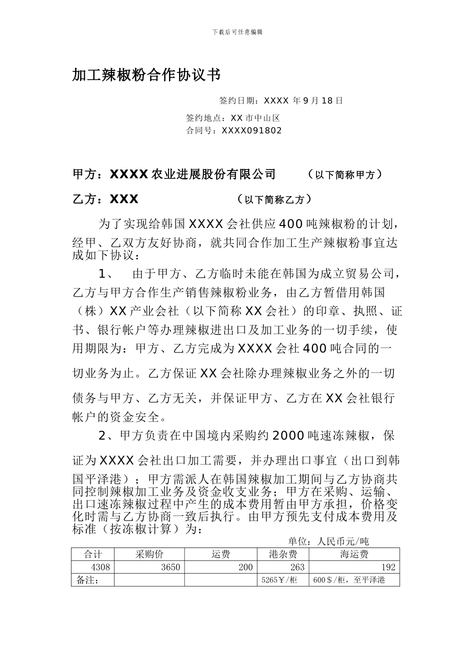 加工出口辣椒粉合作协议书_第1页