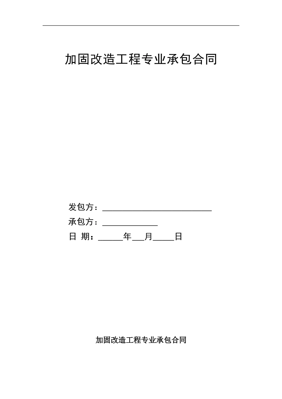 加固改造工程合同样本_第1页