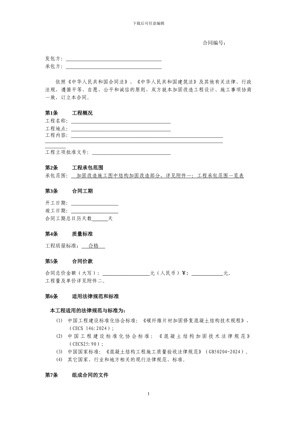 加固改造工程合同样本_第2页