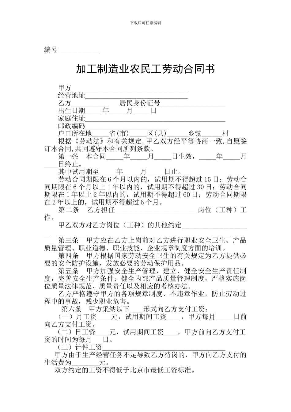 加工制造业农民工劳动合同书_第1页