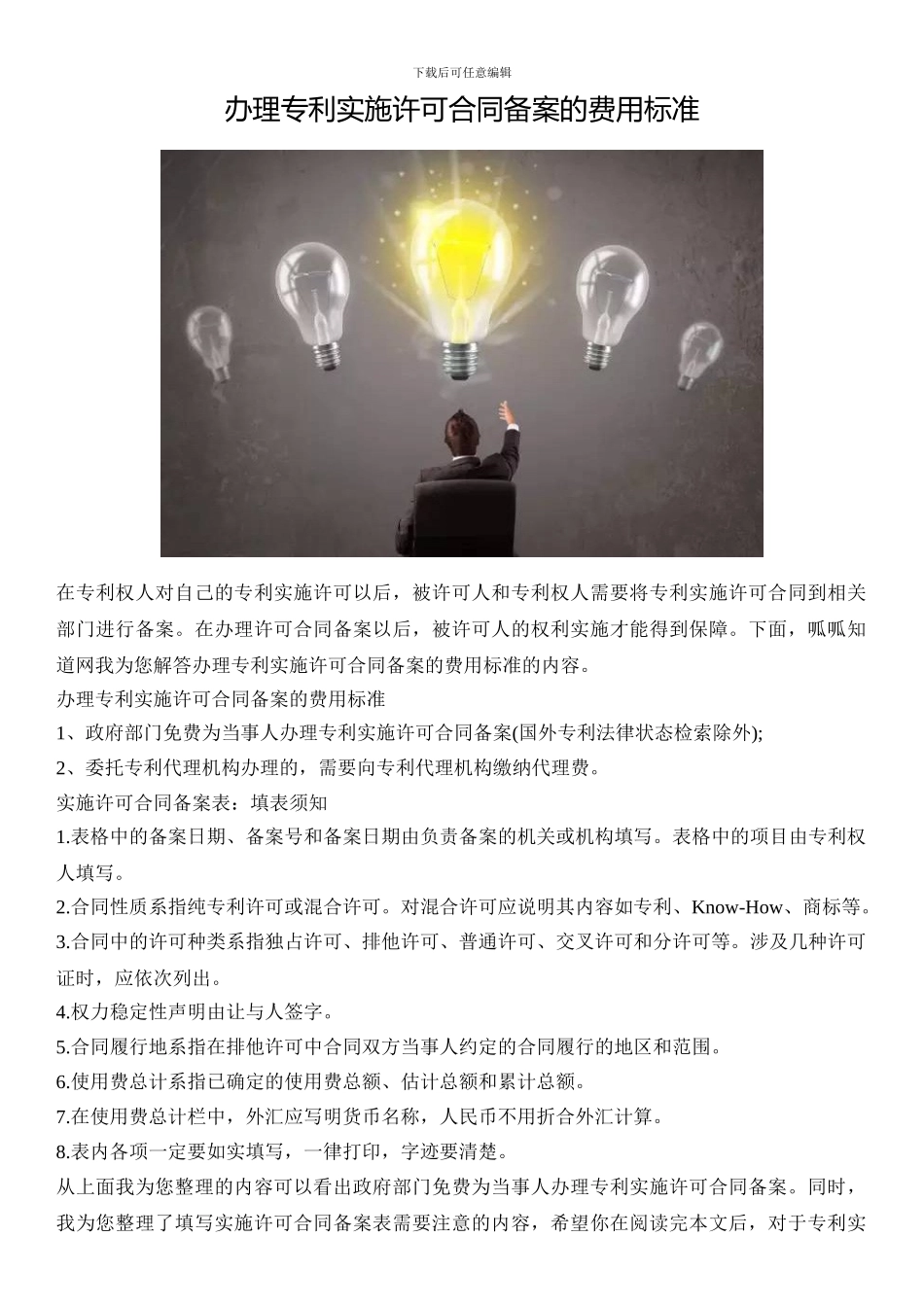 办理专利实施许可合同备案的费用标准_第1页