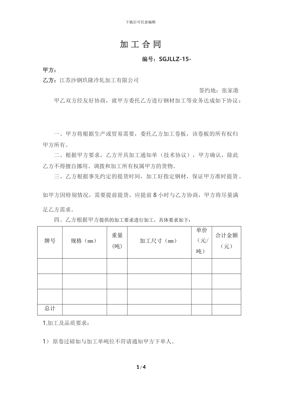 加工合同-酸洗开平_第1页
