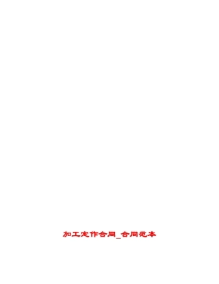 加工定作合同-合同范本