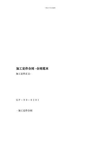 加工定作合同--合同范本