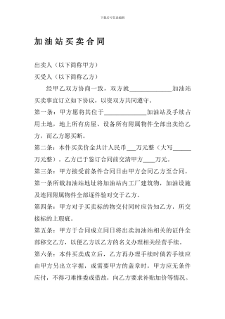 加-油-站-买-卖-合-同