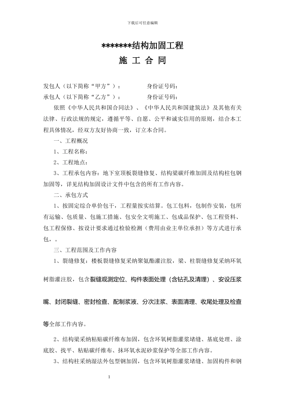 加固工程施工承包合同_第1页