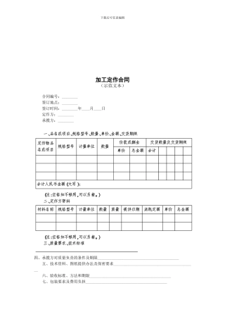 加工定作合同范本-南通仲裁委员会