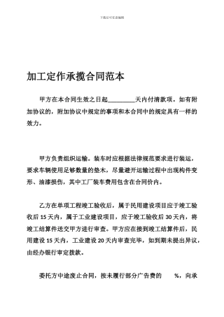 加工定作承揽合同范本