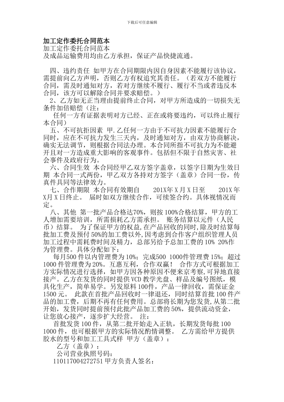 加工定作委托合同范本_第1页