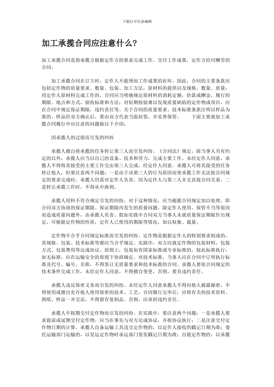 加工承揽合同应注意事项_第1页