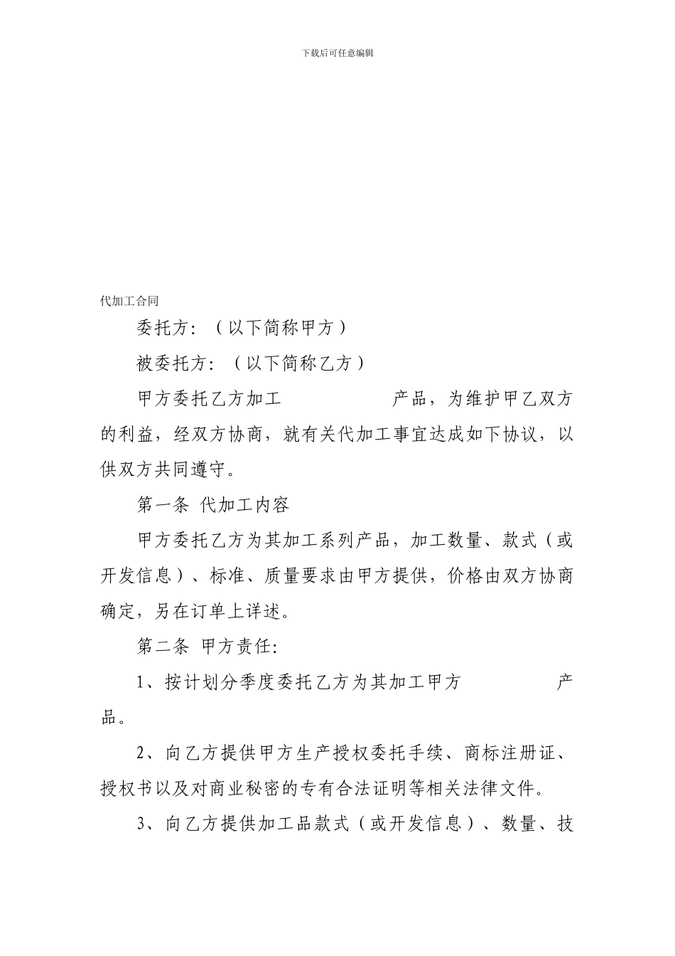 加工合同-代加工合同_第1页