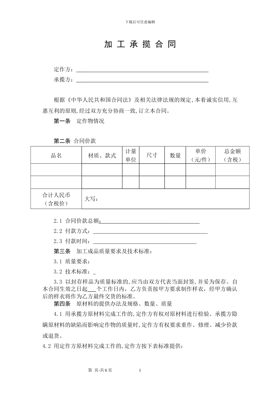 加工承揽合同范本-(1)_第1页