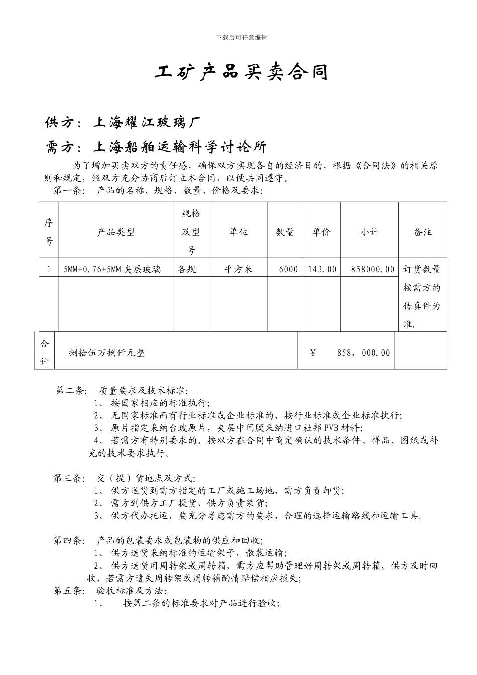 加工玻璃合同样本_第1页