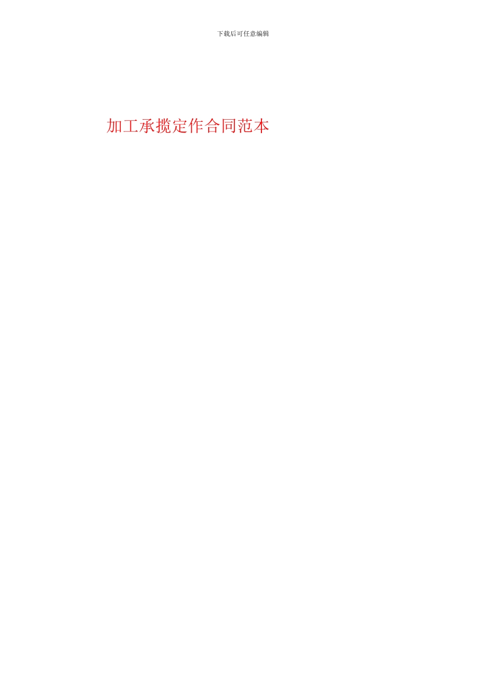 加工承揽定作合同范本.doc_第1页