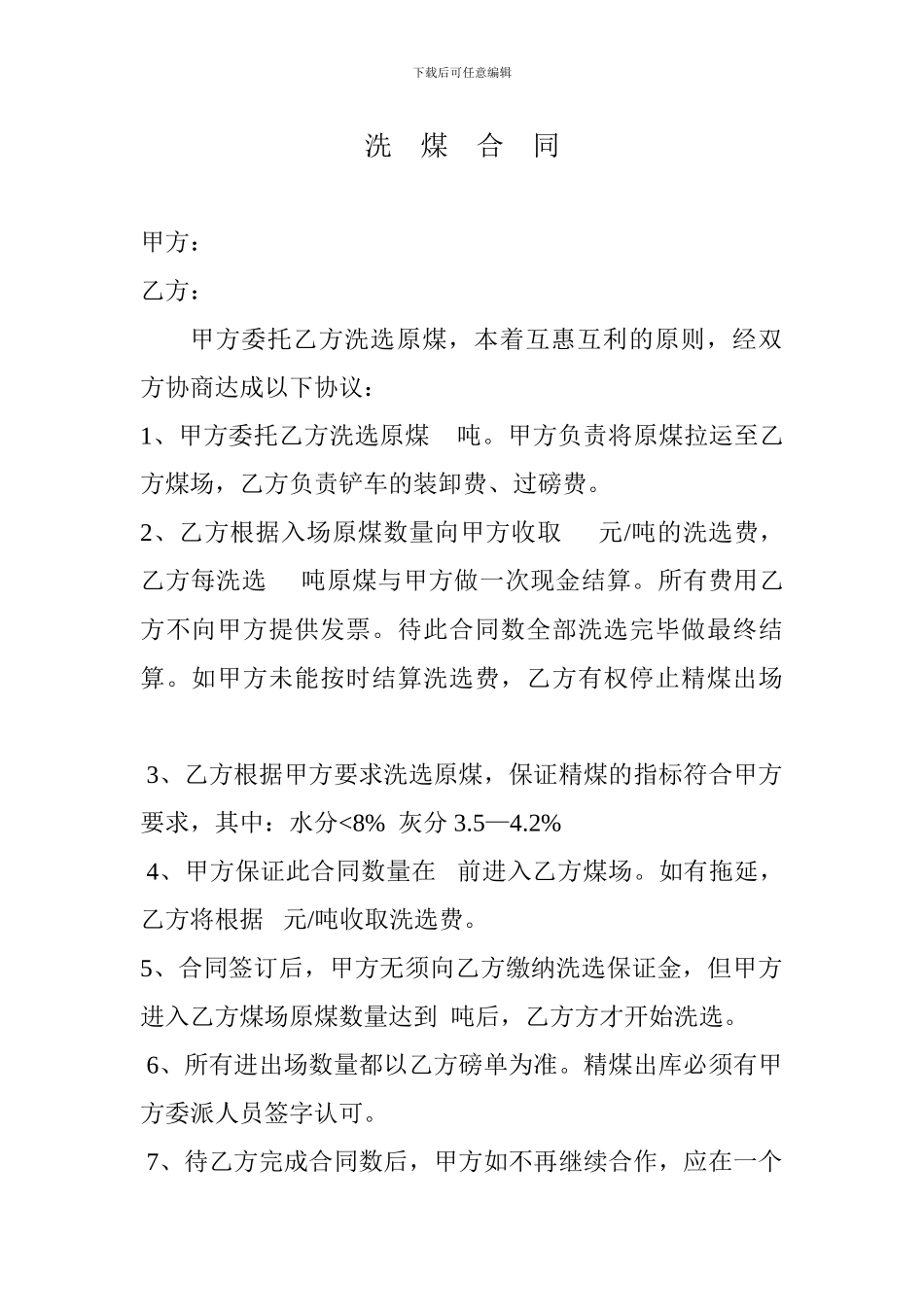 加工洗煤合同_第1页