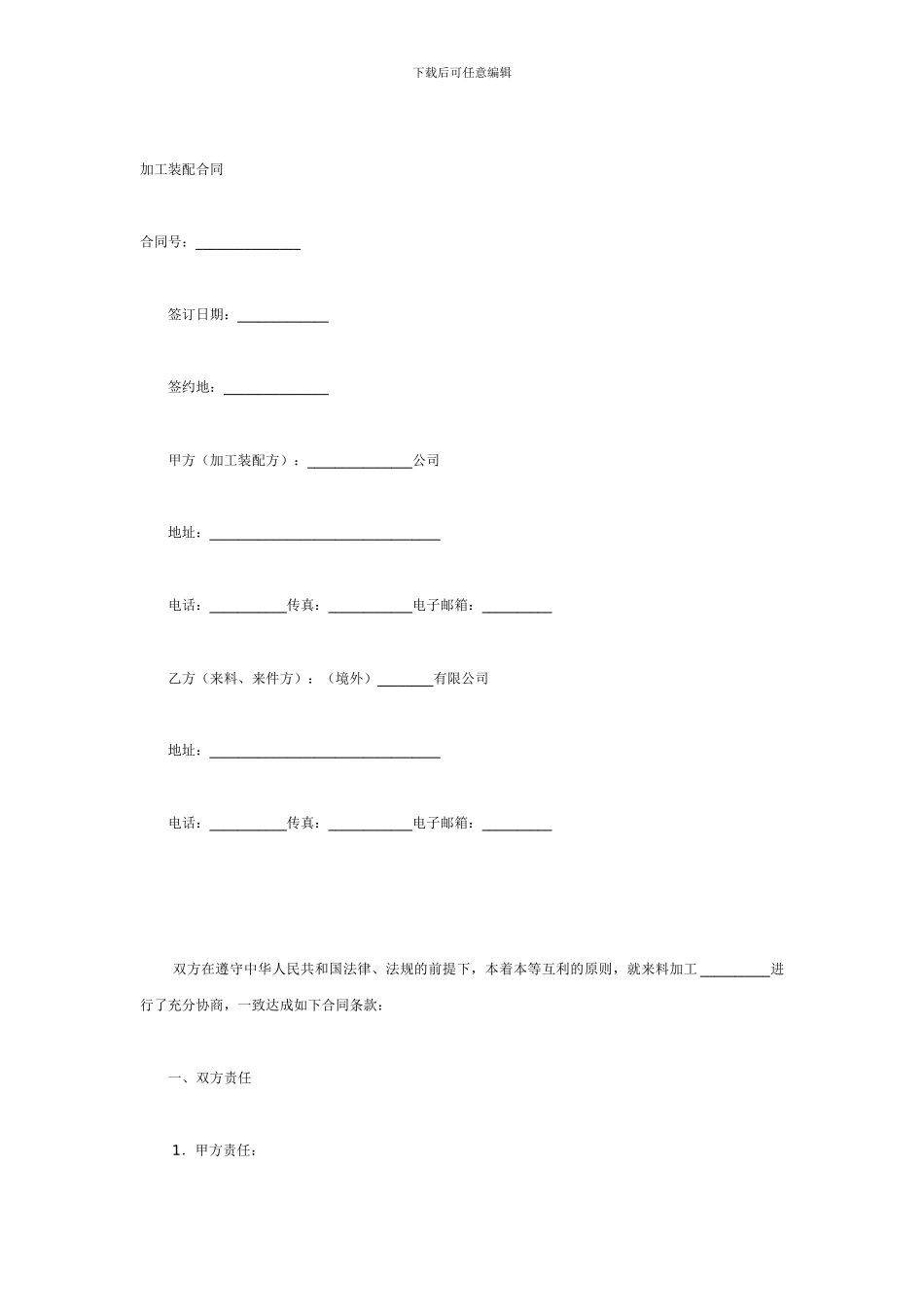加工装配合同(中英文)_第1页