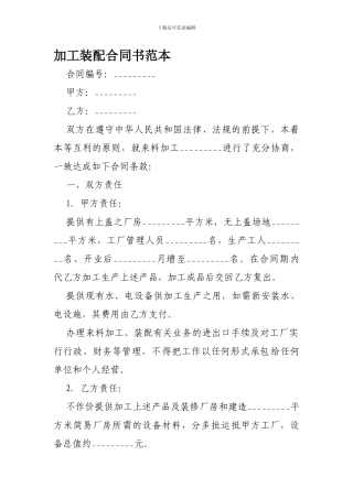 加工装配合同书范本-