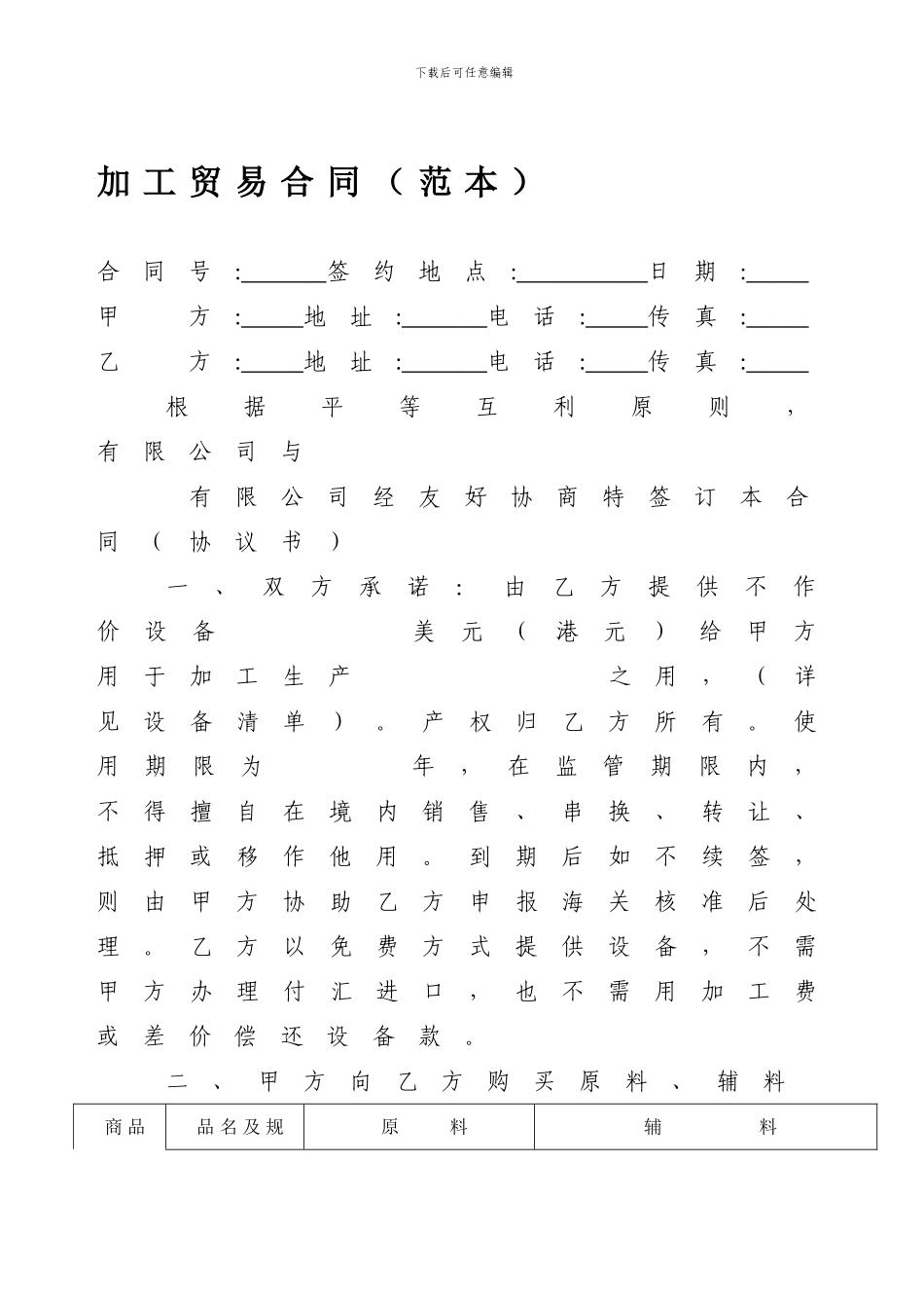 加工贸易合同(协议书)_第1页