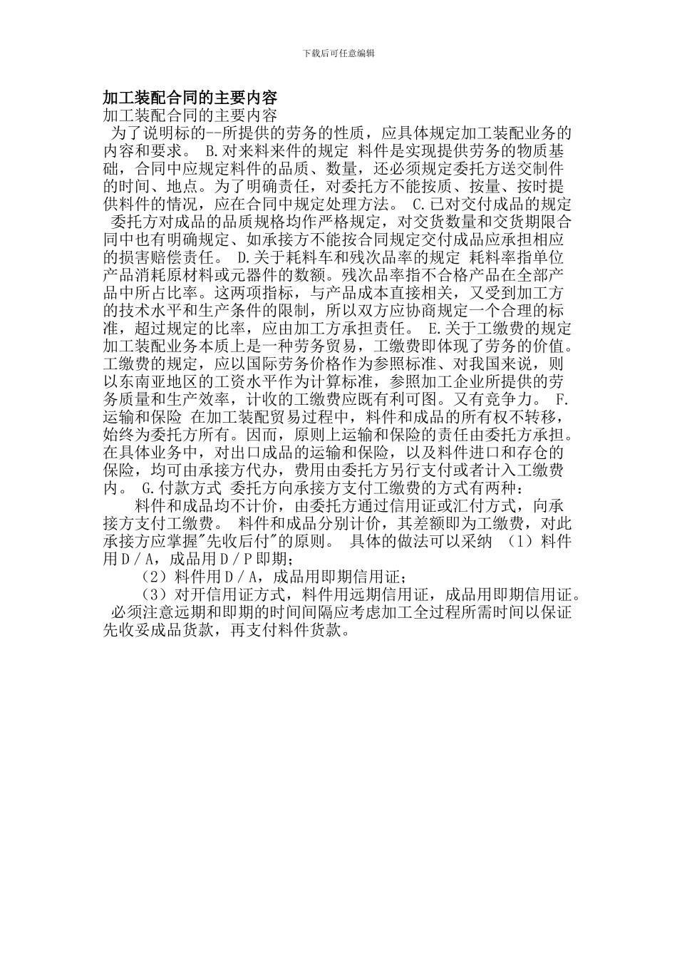 加工装配合同的主要内容_第1页