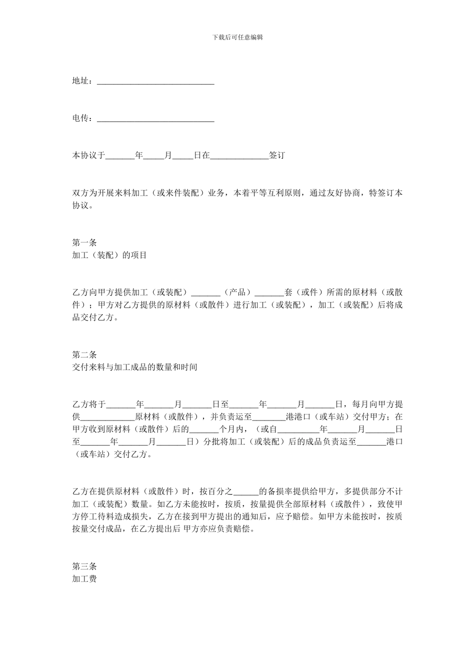 加工贸易合同-中外来料加工、来件装配协议_第2页