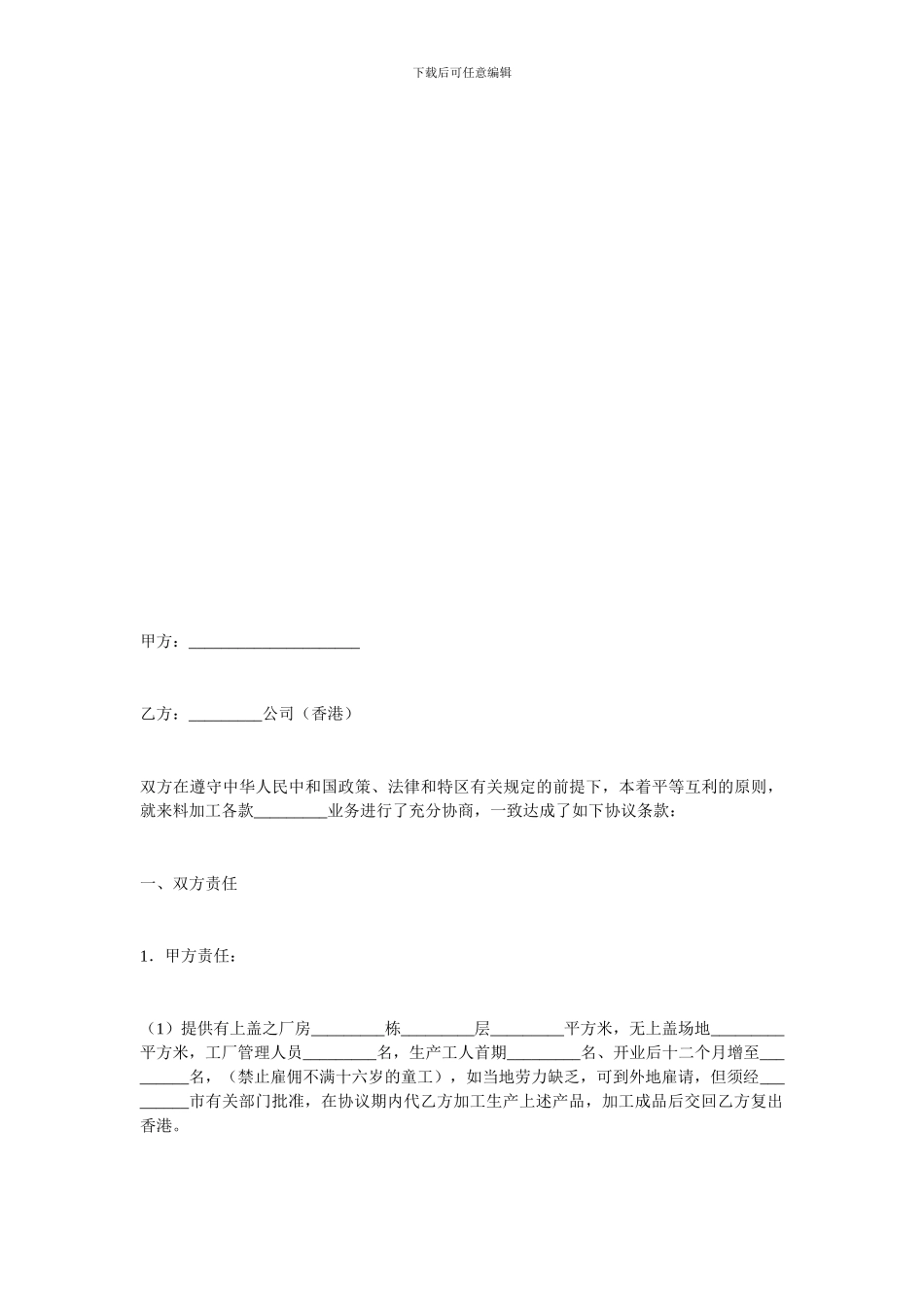 加工贸易合同-中外来料加工协议_第1页