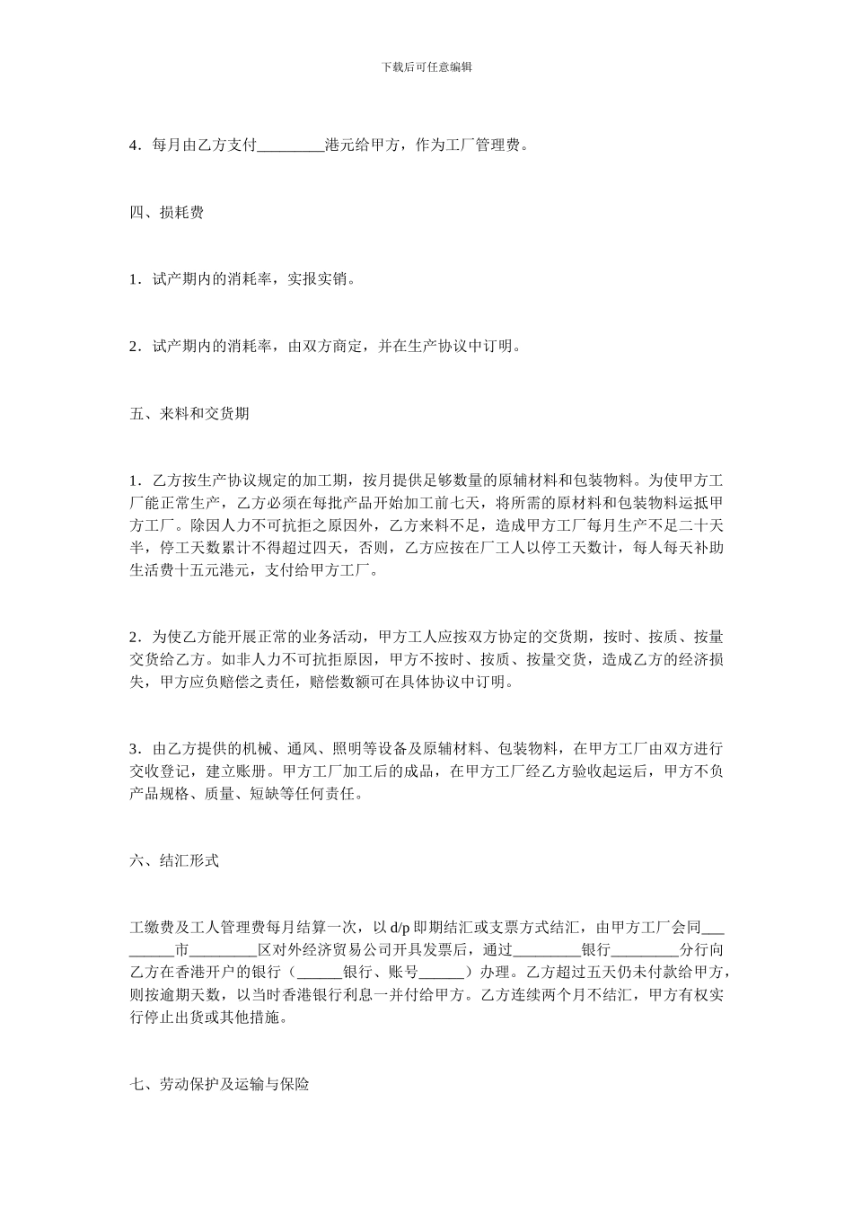 加工贸易合同-中外来料加工协议_第3页