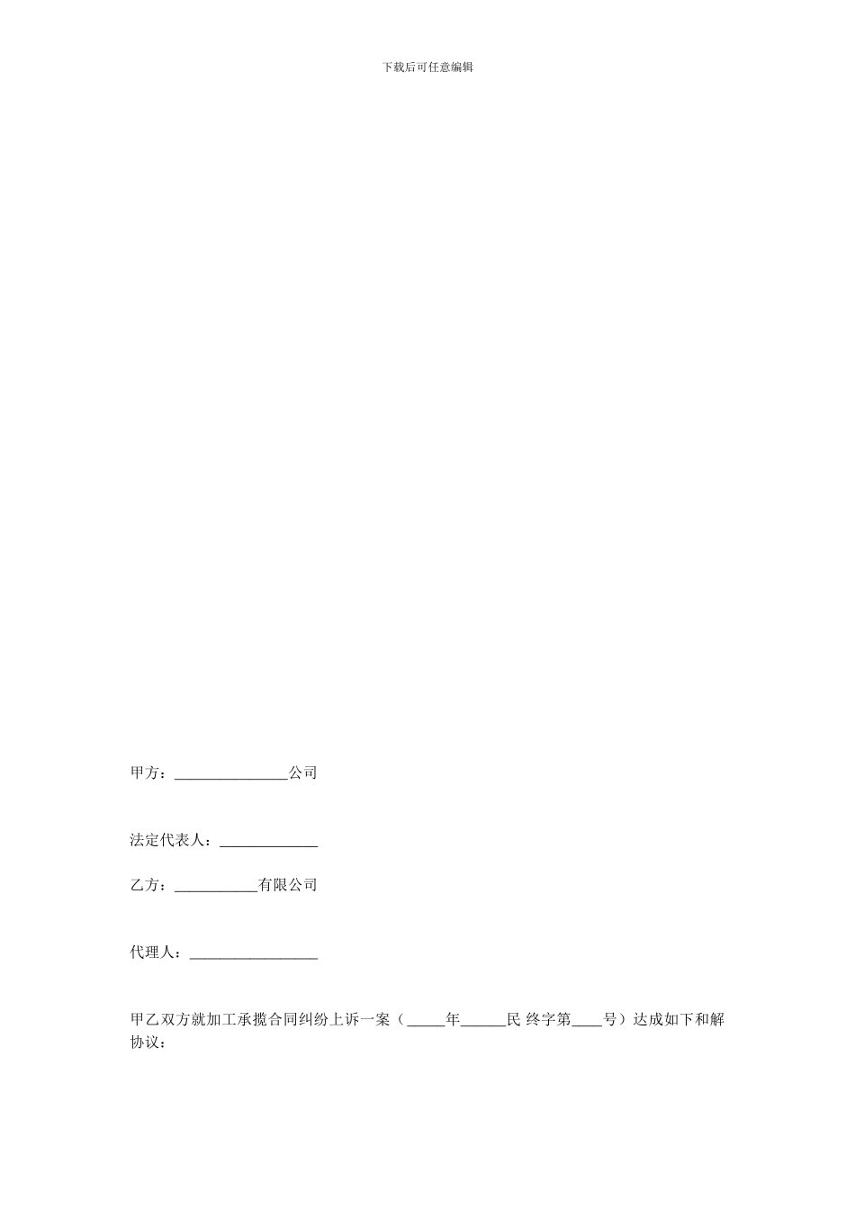 加工贸易合同-加工承揽合同纠纷和解协议_第1页