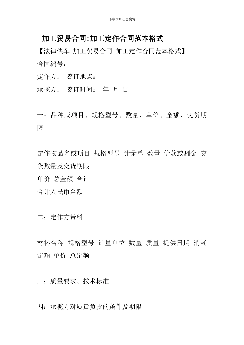 加工贸易合同-加工定作合同范本格式_第1页