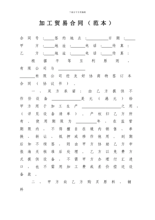 加工贸易合同(范本)
