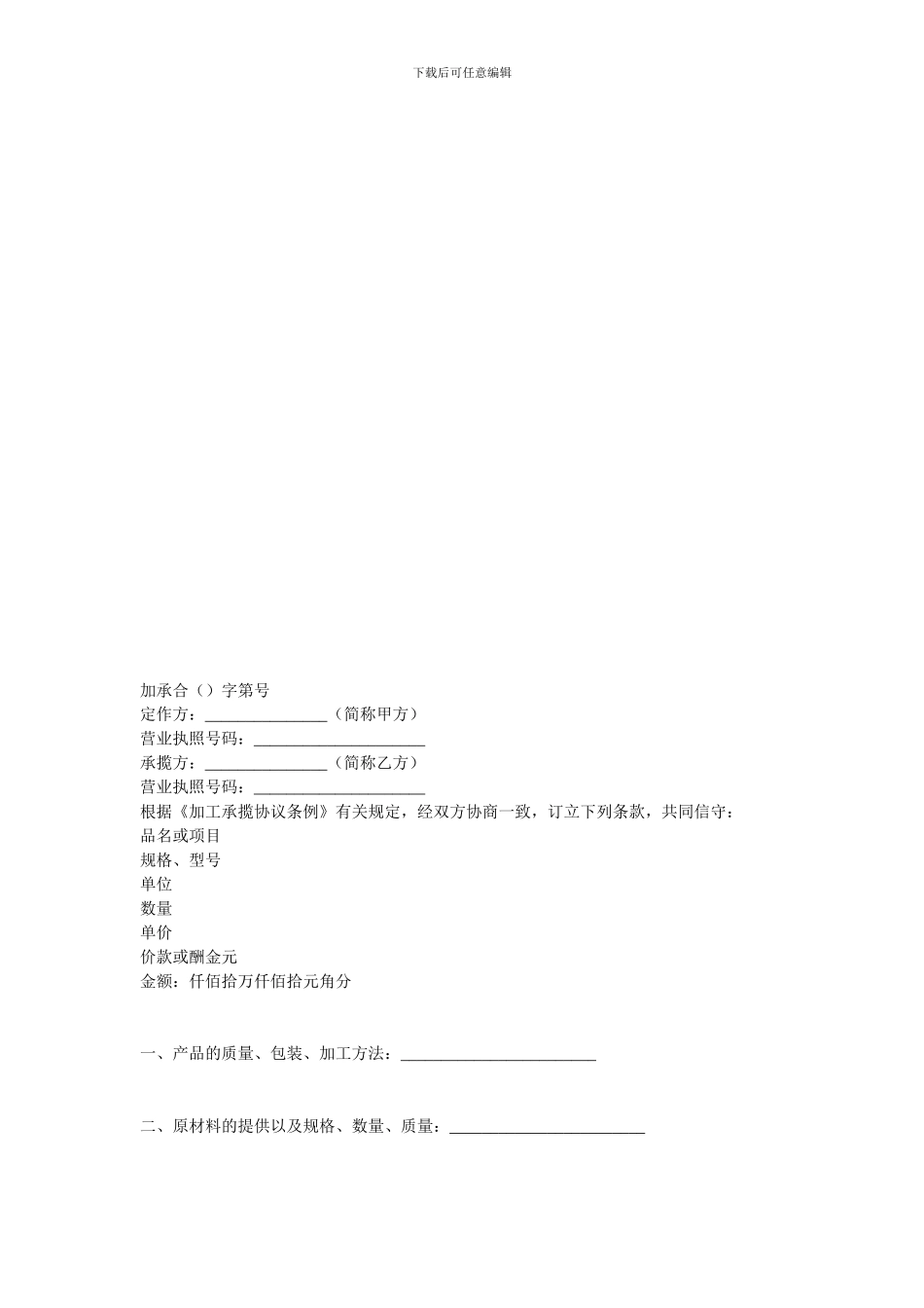 加工贸易合同-加工承揽协议_第1页